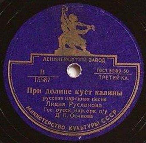 Лидия Русланова - При долине куст калины / Колхозная полька