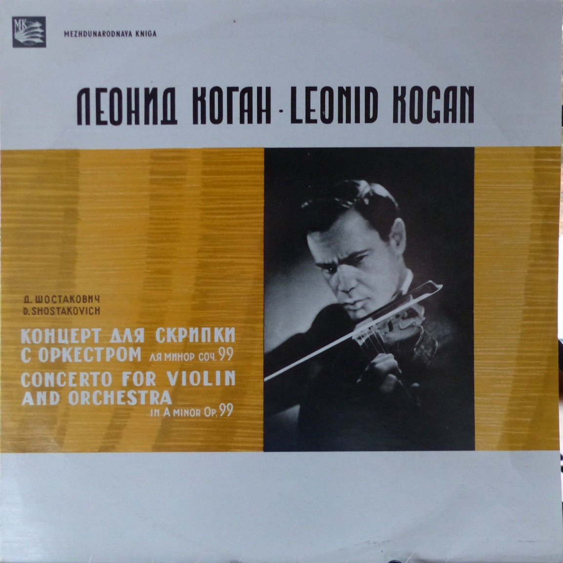 Д. ШОСТАКОВИЧ Концерт для скрипки с оркестром (Л. Коган, СО МГФ, К. Кондрашин)
