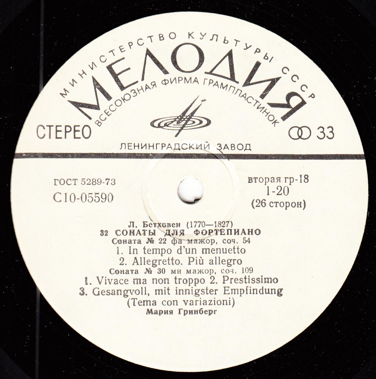 Л. БЕТХОВЕН: 32 сонаты для фортепиано (Мария Гринберг)