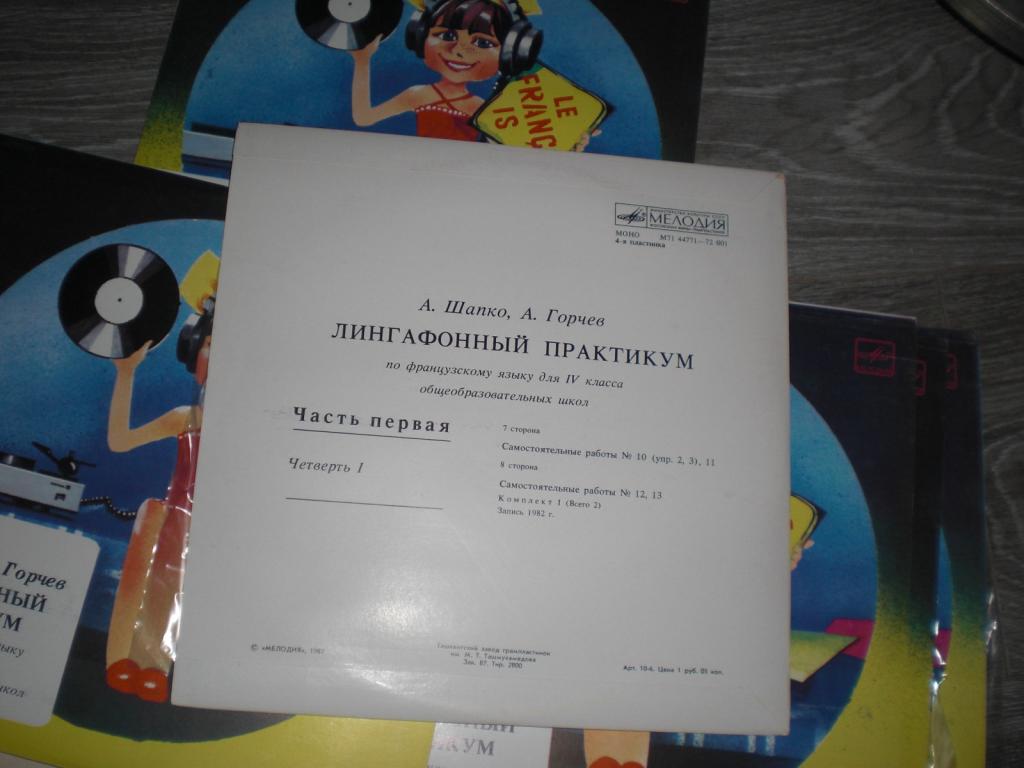 А. Шапко, А. Горчев. ЛИНГАФОННЫЙ ПРАКТИКУМ ПО ФРАНЦУЗСКОМУ ЯЗЫКУ ДЛЯ IV КЛАССА ОБЩЕОБРАЗОВАТЕЛЬНЫХ ШКОЛ. Часть первая (в двух комплектах). Первый комплект