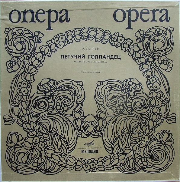 Р. ВАГНЕР. Летучий голландец, романтическая опера в трех действиях (дирижер Клеменс Краус)