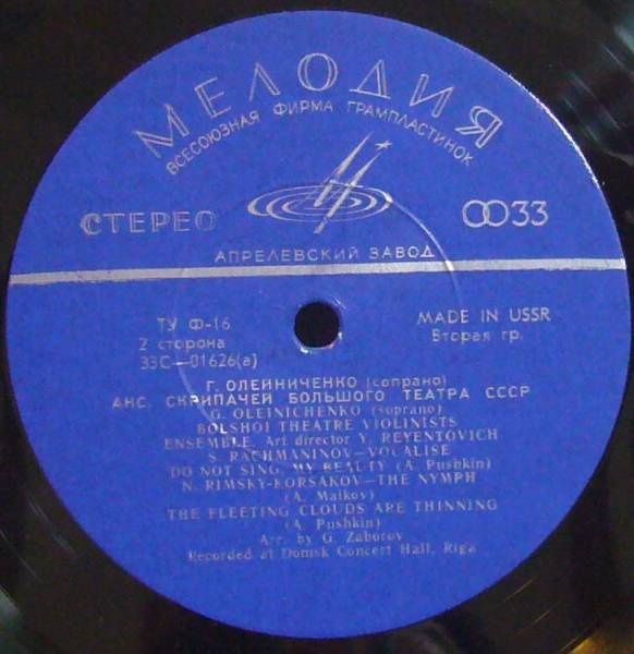 АНСАМБЛЬ СКРИПАЧЕЙ БОЛЬШОГО ТЕАТРА СССР, худ. рук. Ю. Реентович