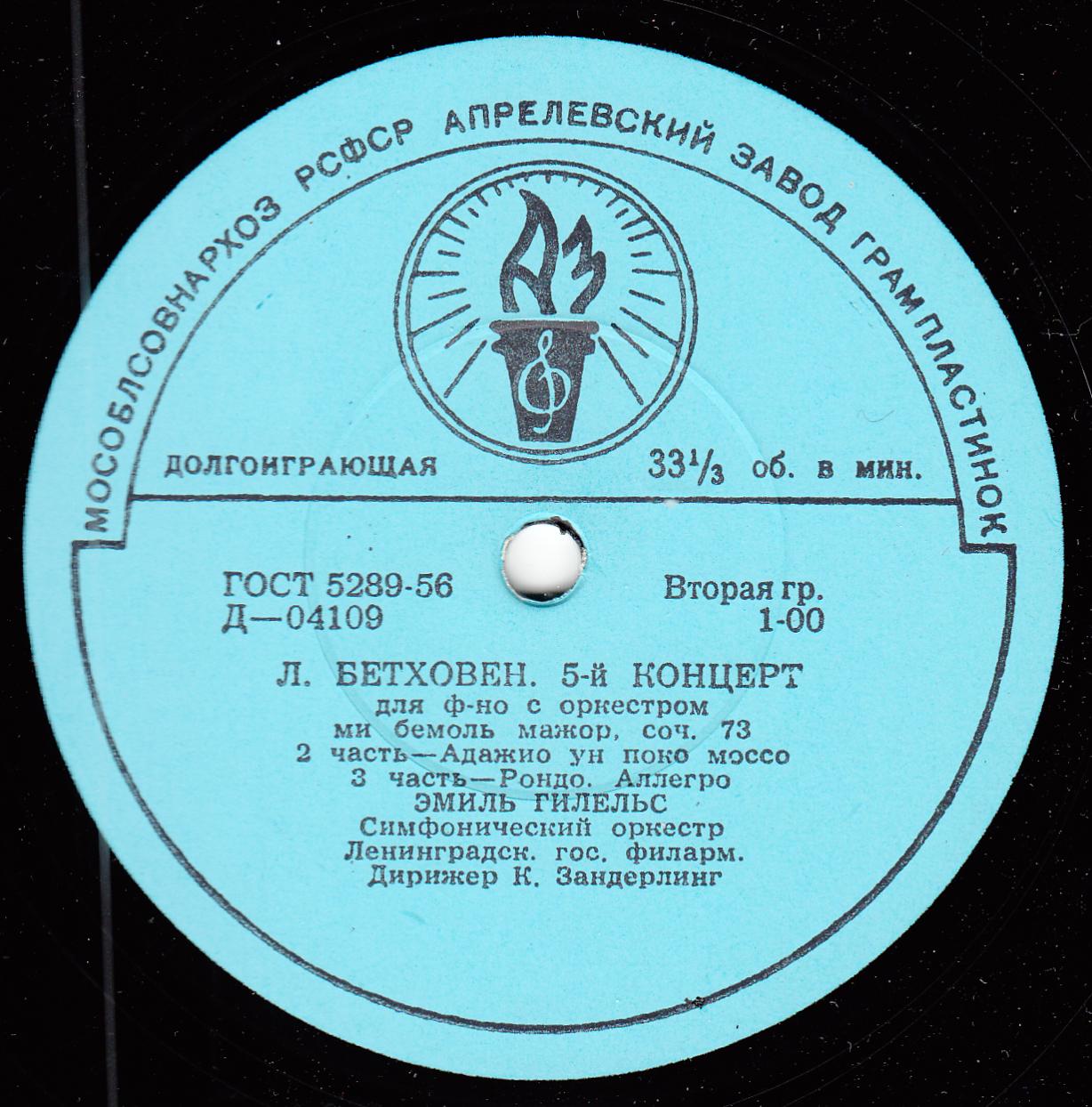 Л. Бетховен: Концерт № 5 для ф-но с оркестром (Э. Гилельс)