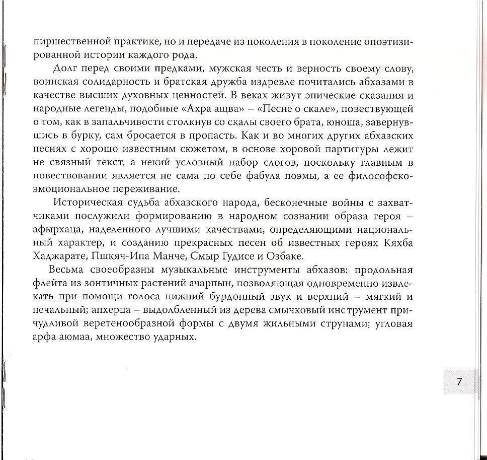 Антология народной музыки. Абхазская музыка