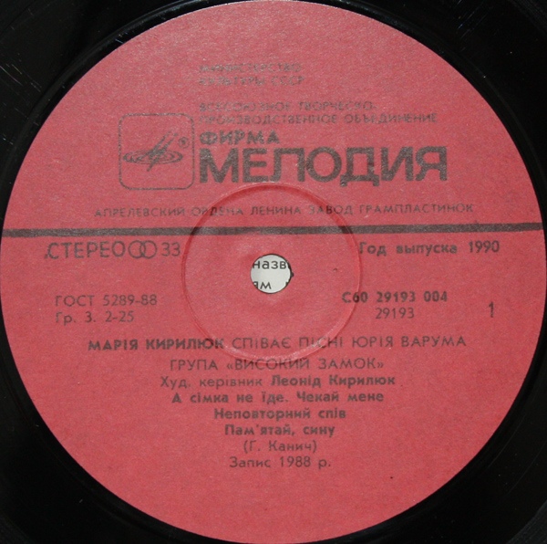 Марія Кирилюк та група «Високий замок»