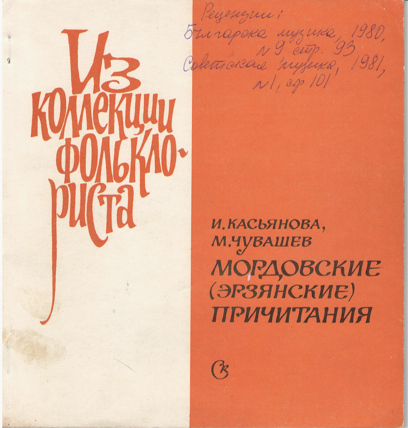 Серия "Поющая душа России", вып. 13. Мордовские-эрзя причитания (на эрзя яз.)