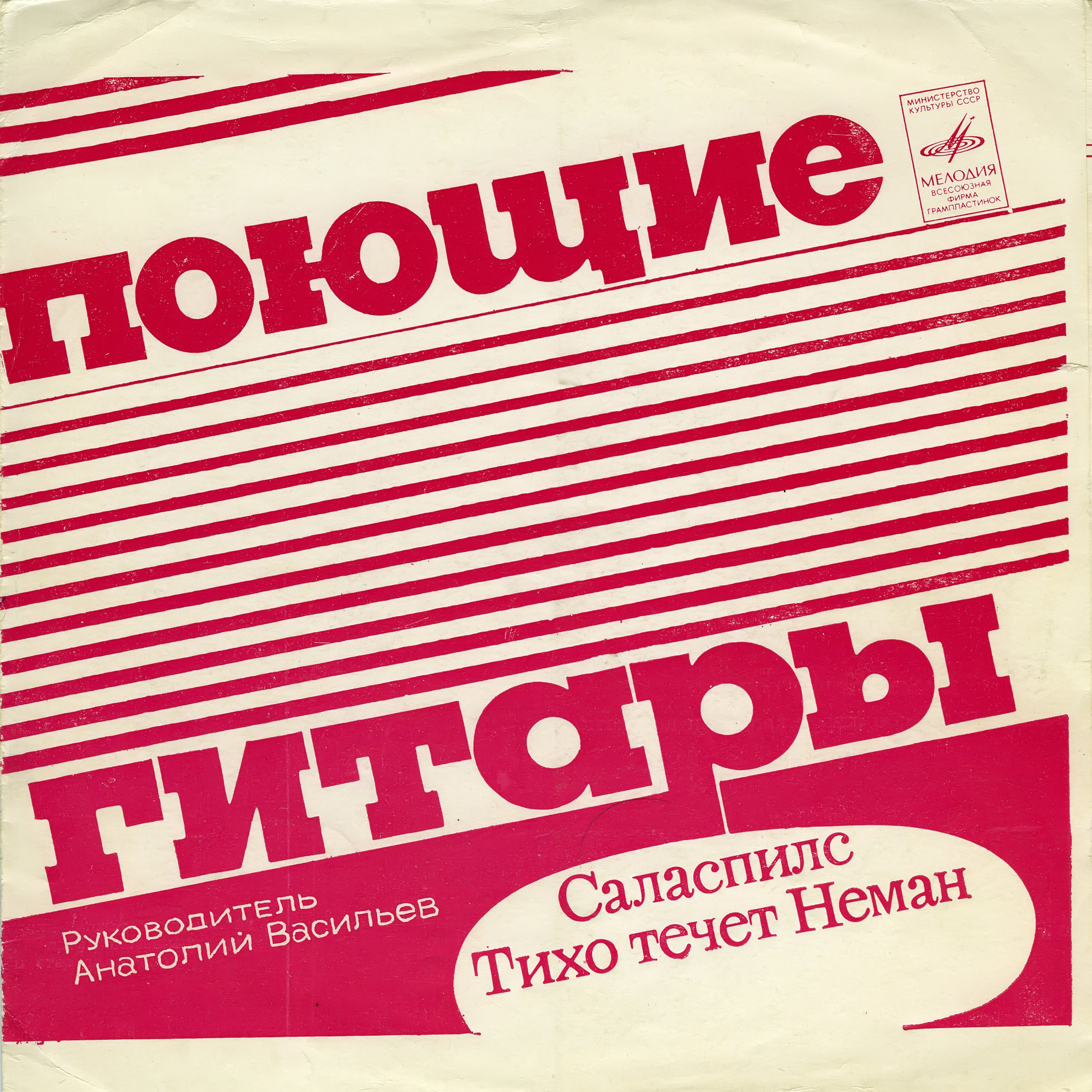 ВИА «Поющие гитары». Руководитель Анатолий Васильев