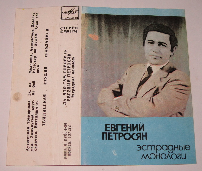 Евгений Петросян. "Да что там говорить"