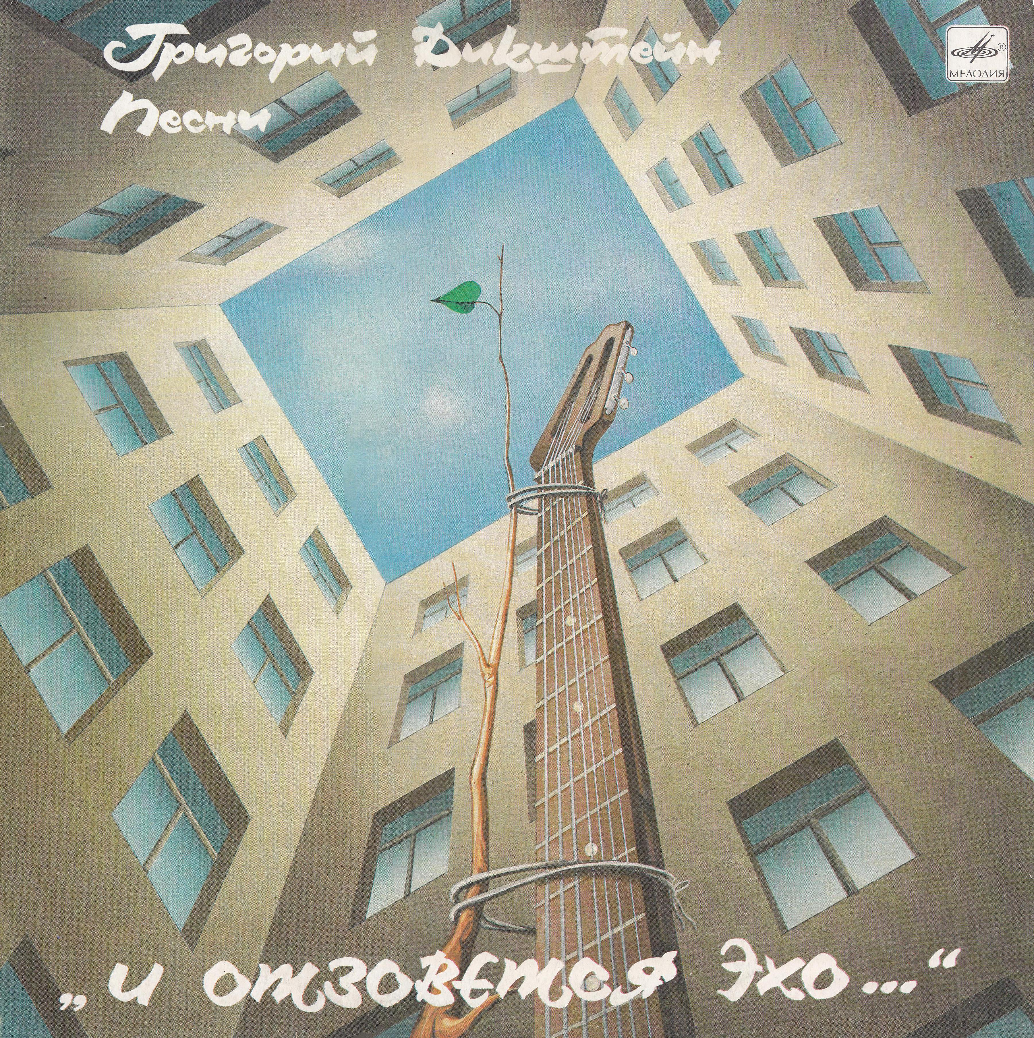 Григорий Дикштейн. И отзовётся эхо…