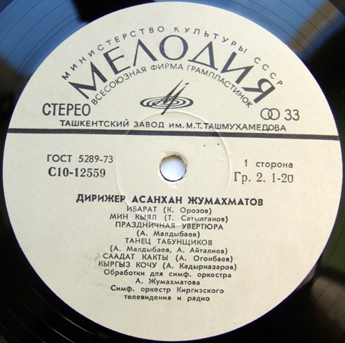 ДИРИЖЕР Асанхан ДЖУМАХМАТОВ.