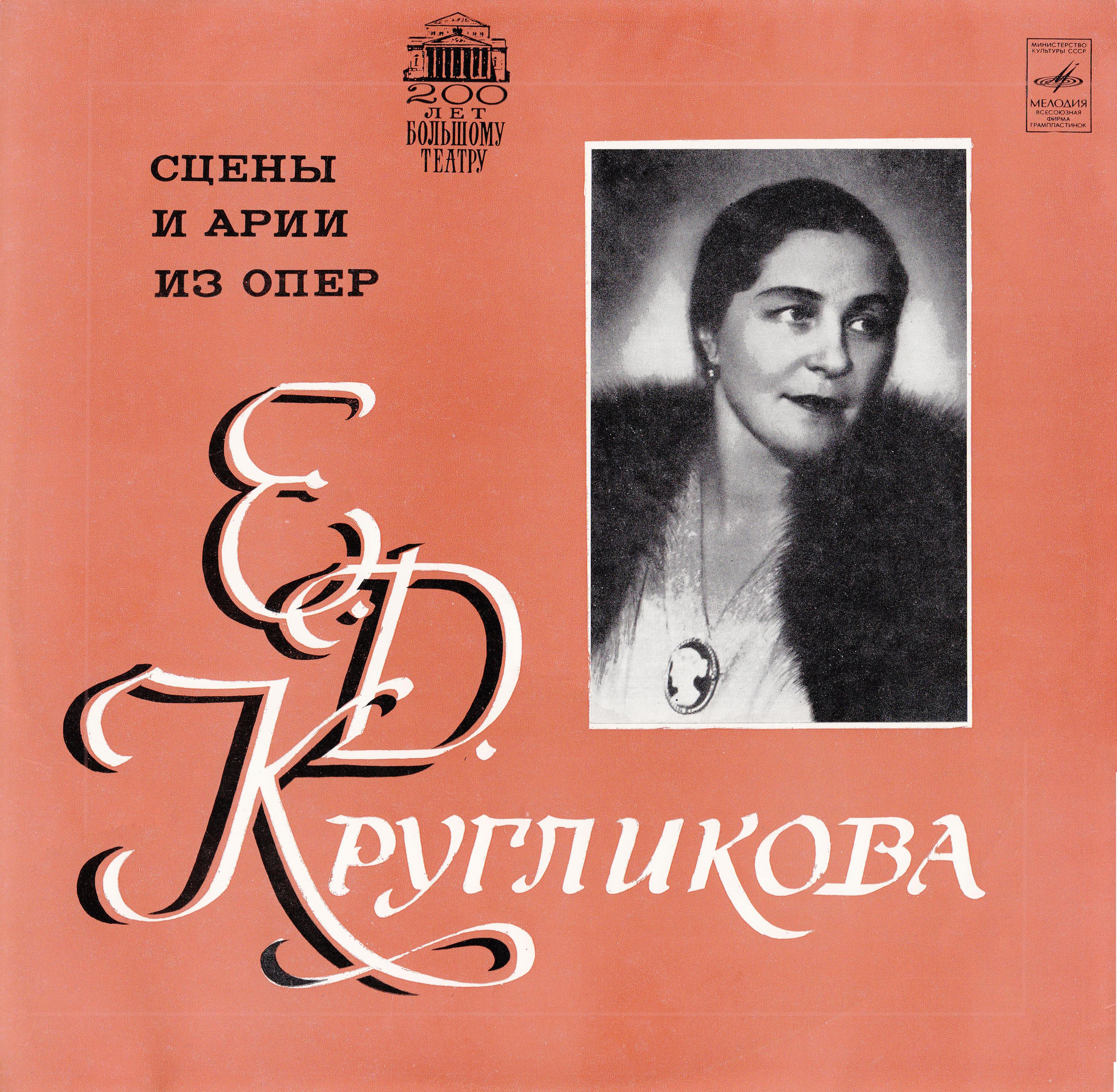 Елена КРУГЛИКОВА (сопрано)