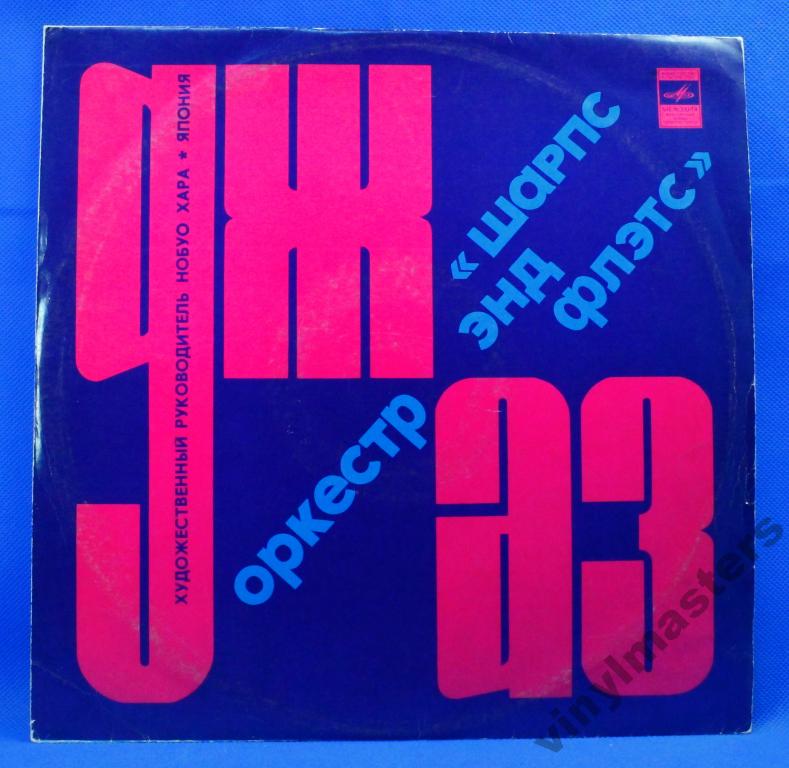 Джаз-оркестр "Шарпс энд Флэтс"