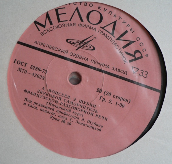 А. Моисеев, Э. Шубин. ЗВУКОВОЙ САМОУЧИТЕЛЬ ФРАНЦУЗСКОЙ РАЗГОВОРНОЙ РЕЧИ (начальный курс). Под редакцией профессора Э. Шубина и кандидата филологических наук С. Золотницкой