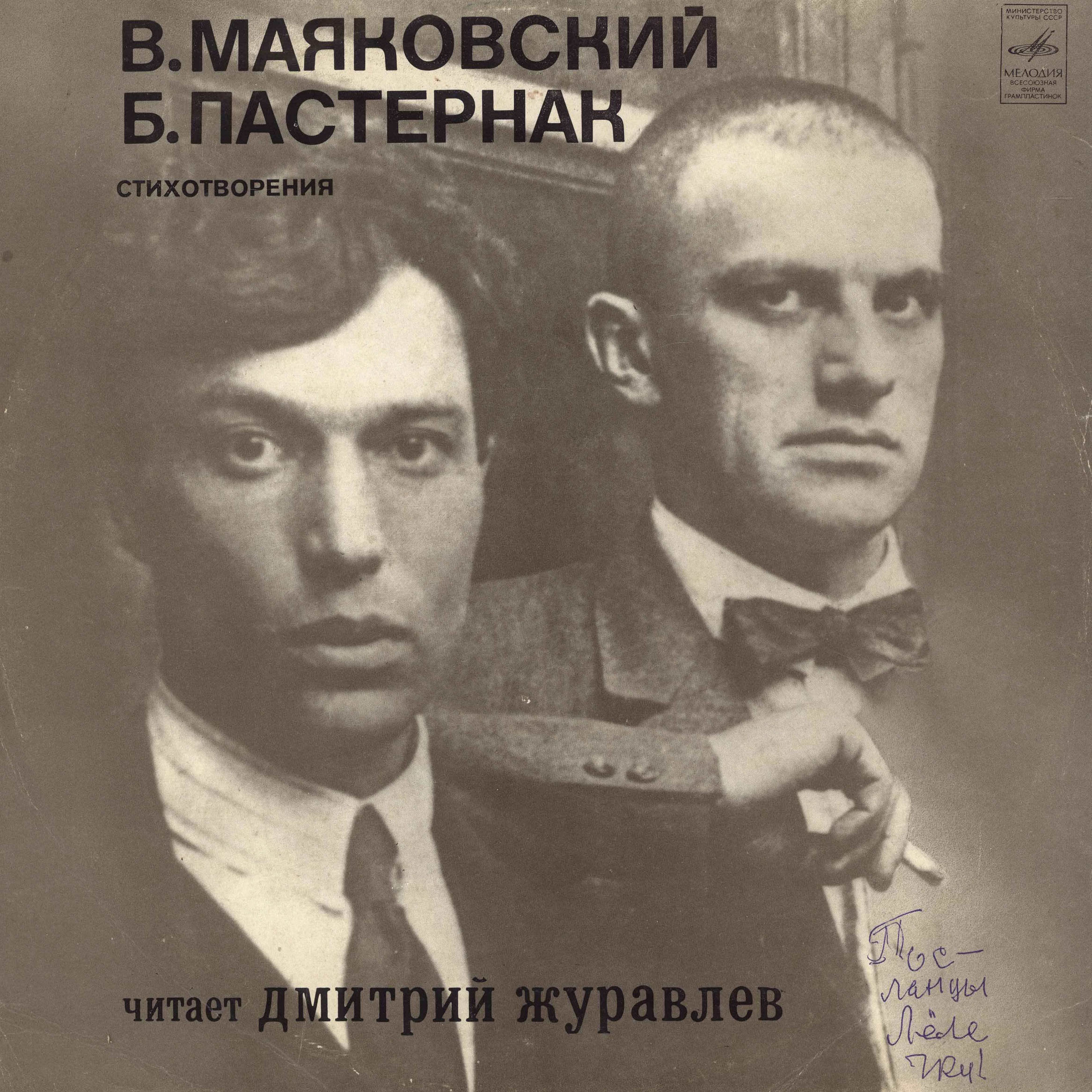 В. МАЯКОВСКИЙ (1893-1930) / Б. ПАСТЕРНАК (1890-1960): Стихотворения. Читает Д. Журавлев