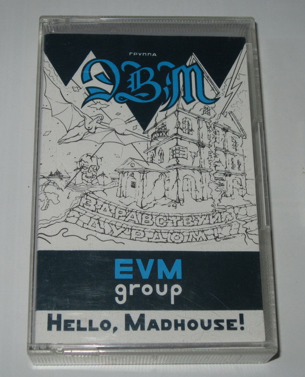 Группа "ЭВМ" - Здравствуй, дурдом!
