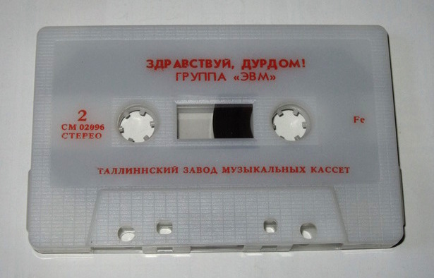 Группа "ЭВМ" - Здравствуй, дурдом!