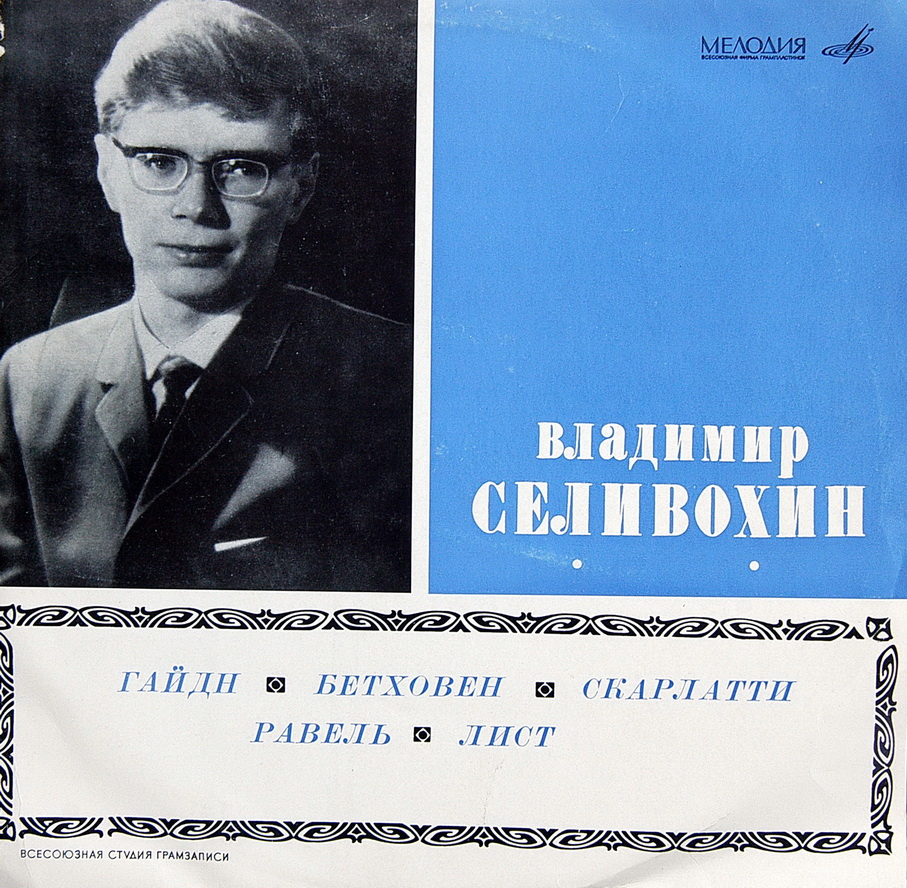 Владимир СЕЛИВОХИН (ф-но)