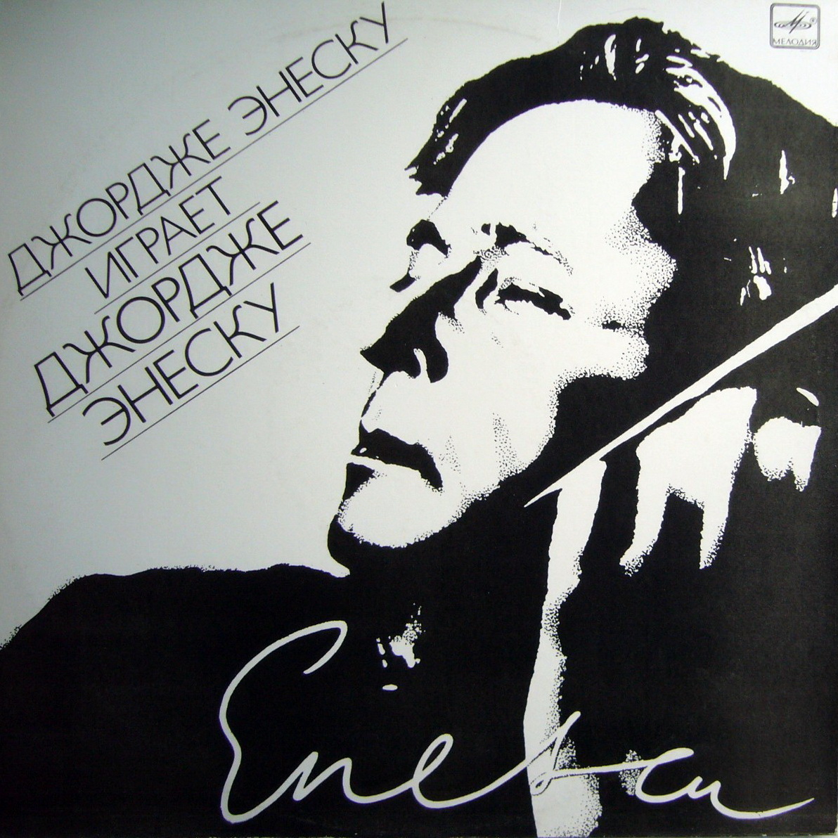 Джордже ЭНЕСКУ. Сонаты для скрипки и ф-но