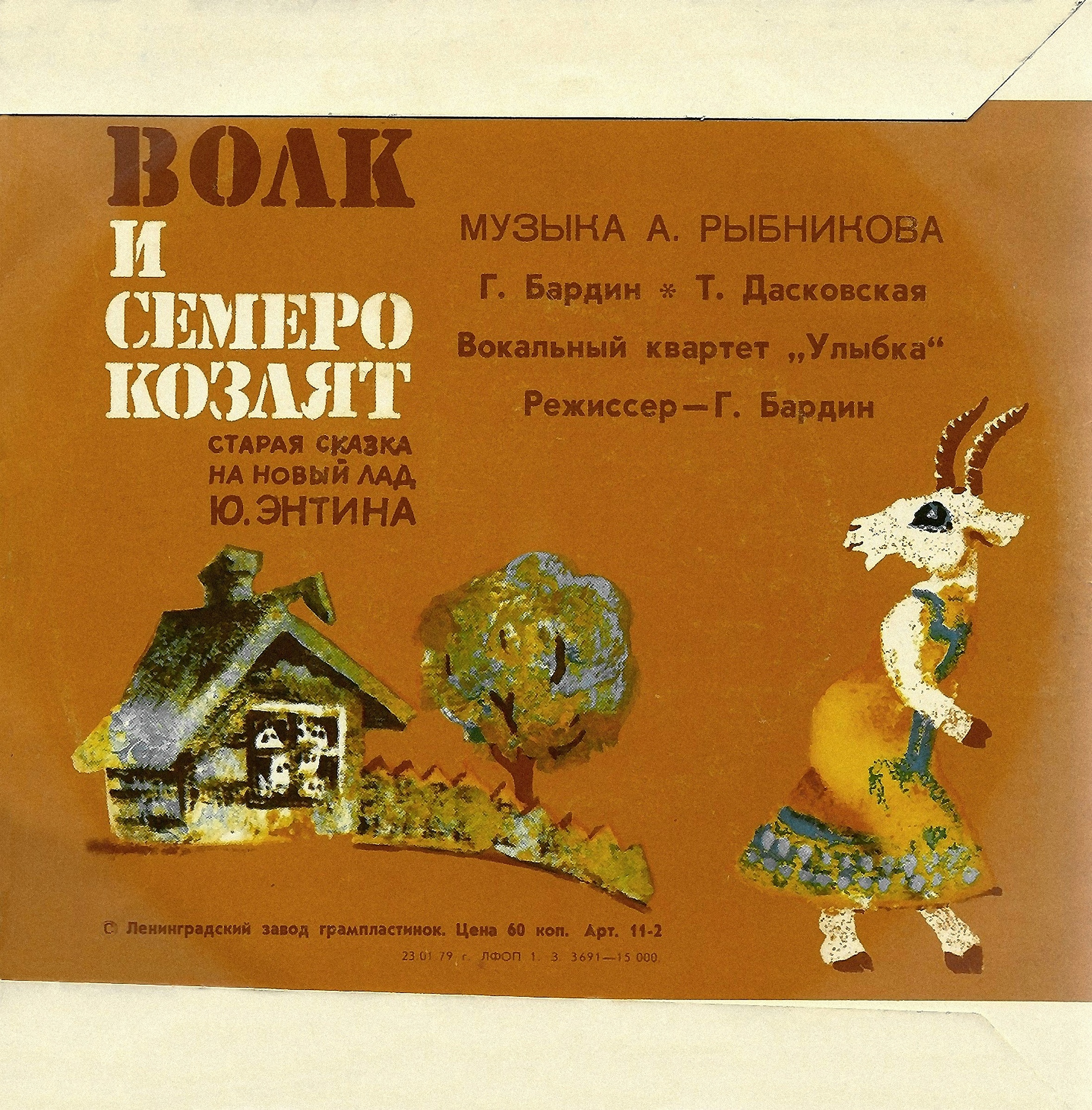 Волк и семеро козлят на новый лад. Старая сказка на новый лад Ю. ЭНТИНА. Музыка А. РЫБНИКОВА