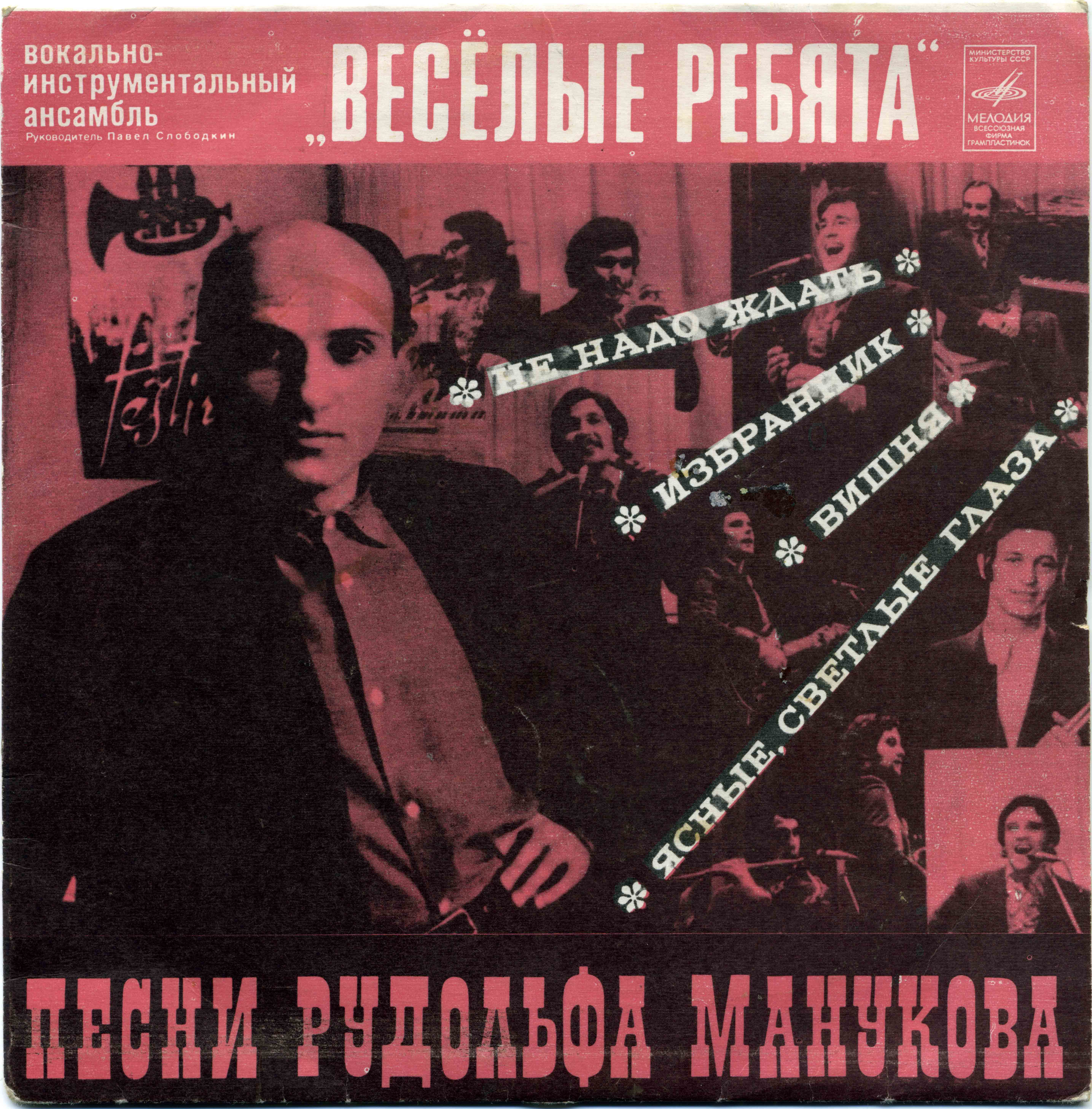 Весёлые ребята - Песни Рудольфа Манукова