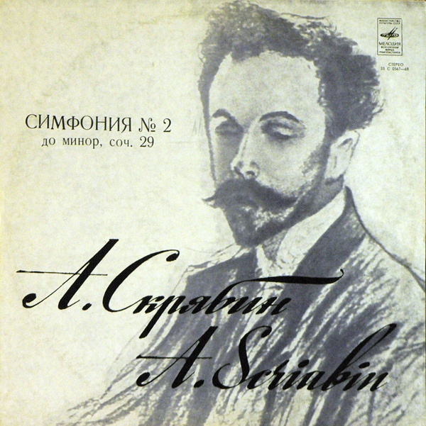 А. СКРЯБИН: Симфония № 2 (Е. Светланов)
