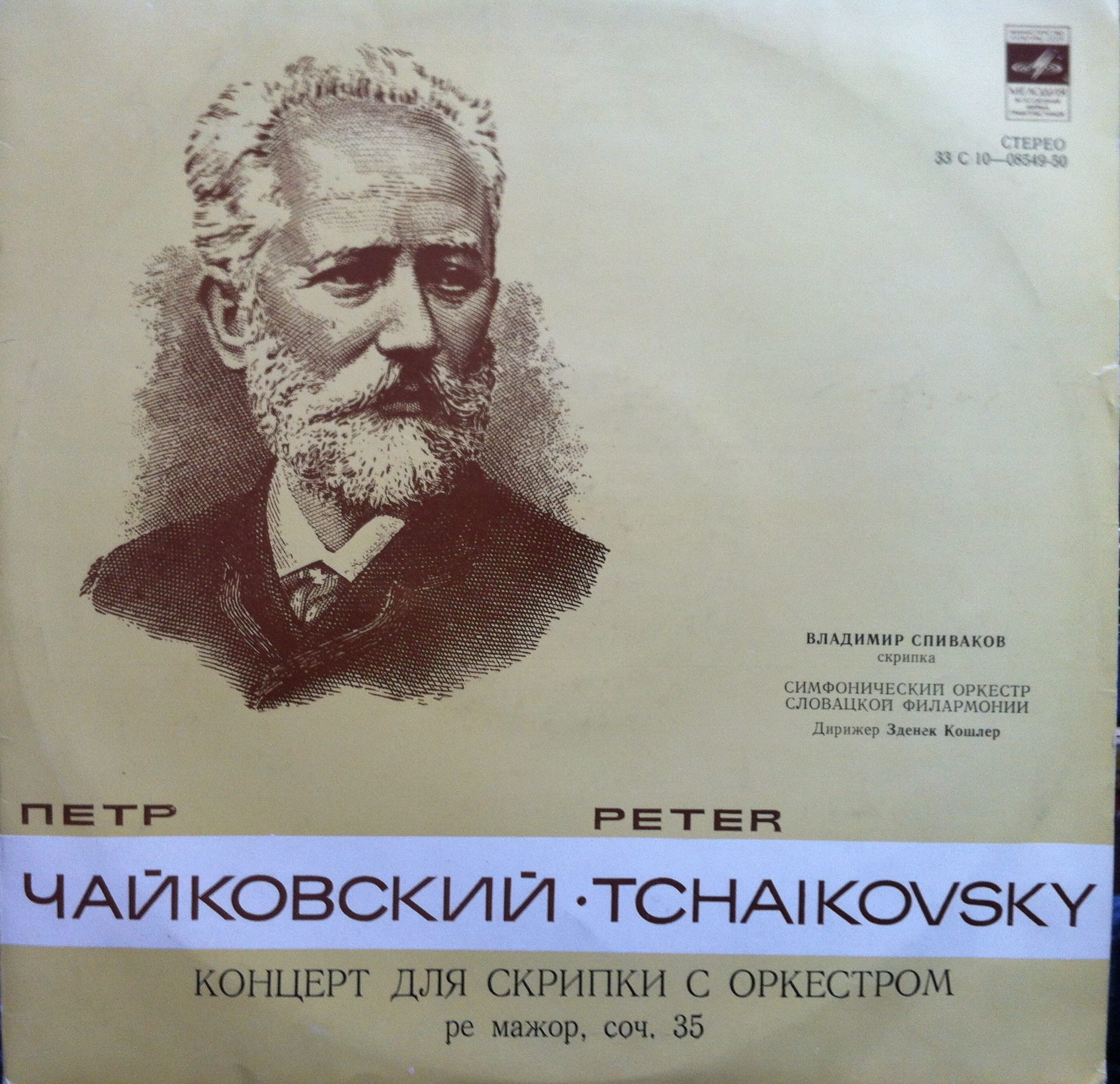 П. ЧАЙКОВСКИЙ: Концерт для скрипки с оркестром ре мажор, соч. 35 (В. Спиваков)