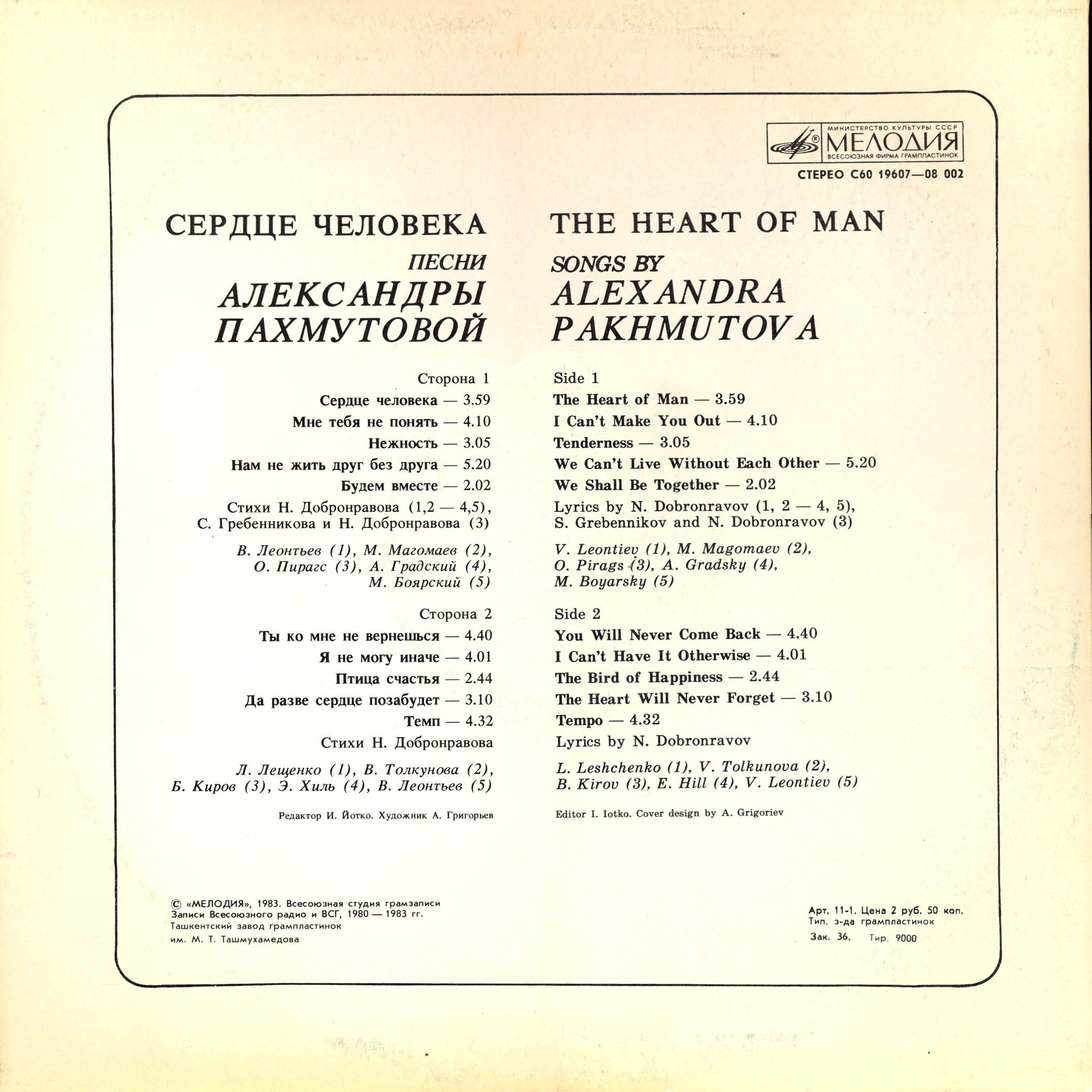 "Сердце человека". Песни Александры Пахмутовой