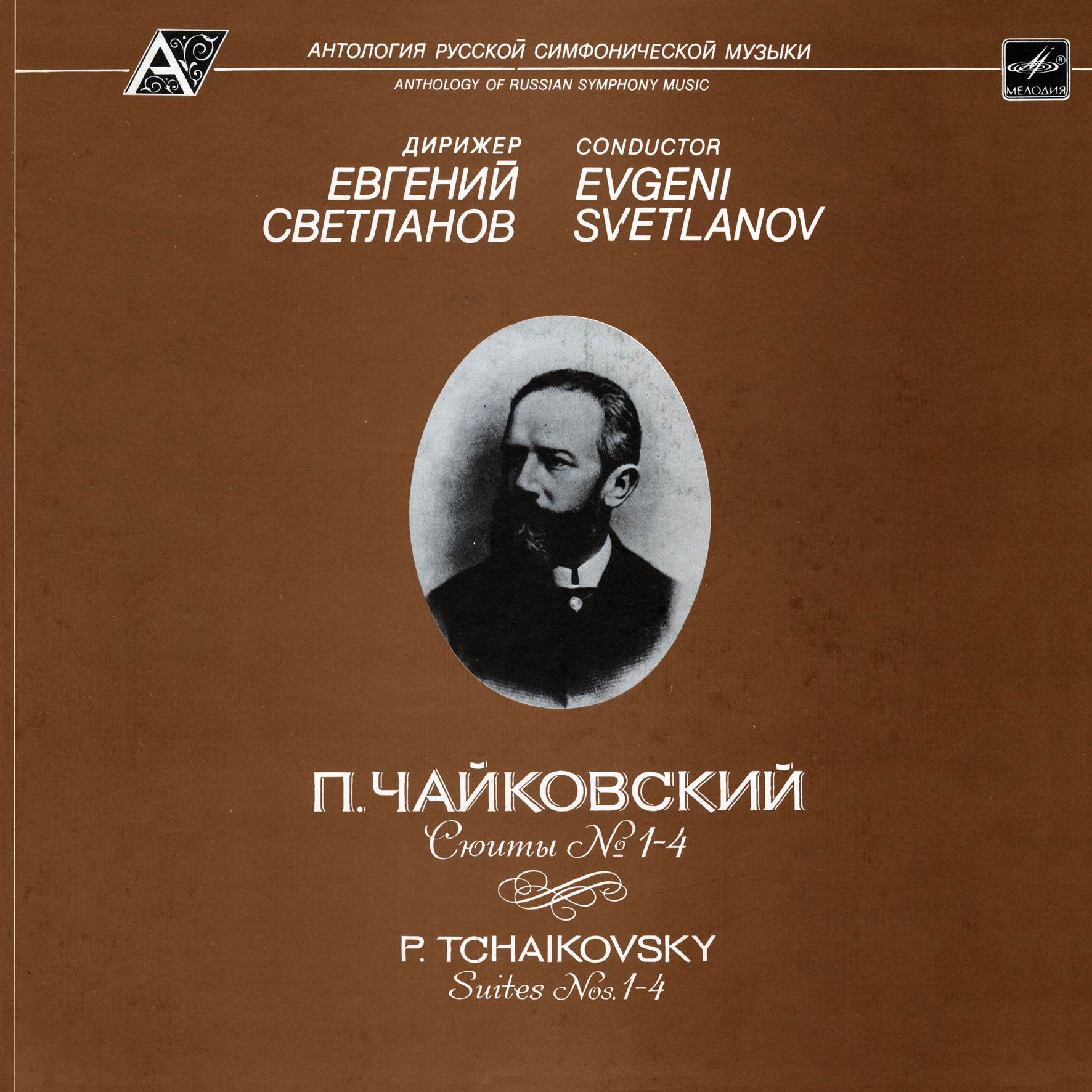 Чайковский П. И. Сюиты 1-4. Дирижер Е. Светланов (4 пластинки)