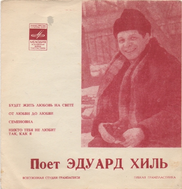 Поёт Эдуард Хиль