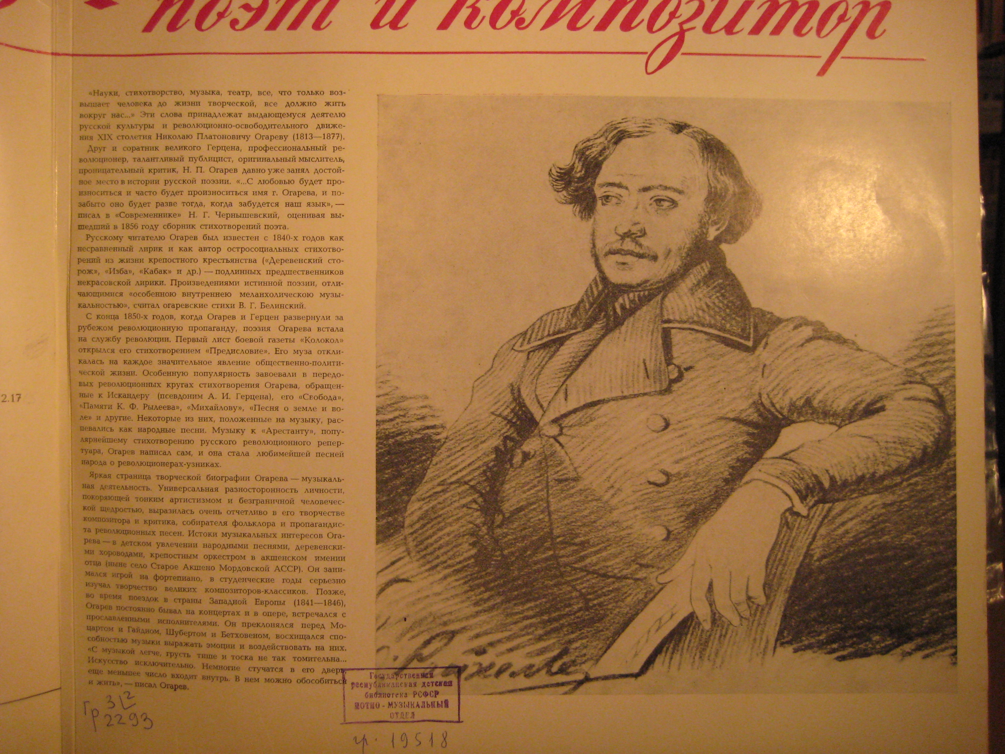 Н. ОГАРЕВ (1813—1877) — ПОЭТ И КОМПОЗИТОР