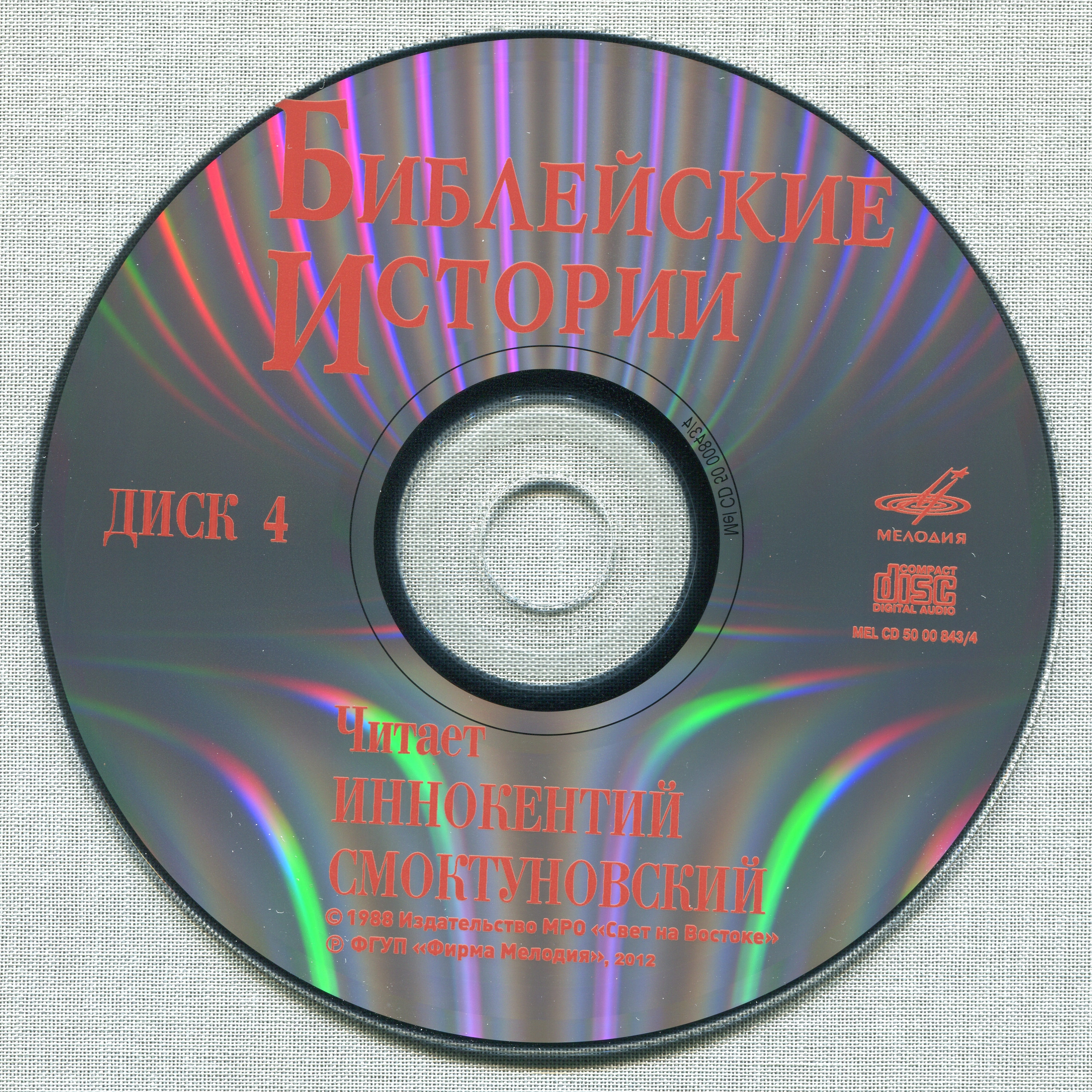 Иннокентий Смоктуновский - Библейские истории (8 CD)