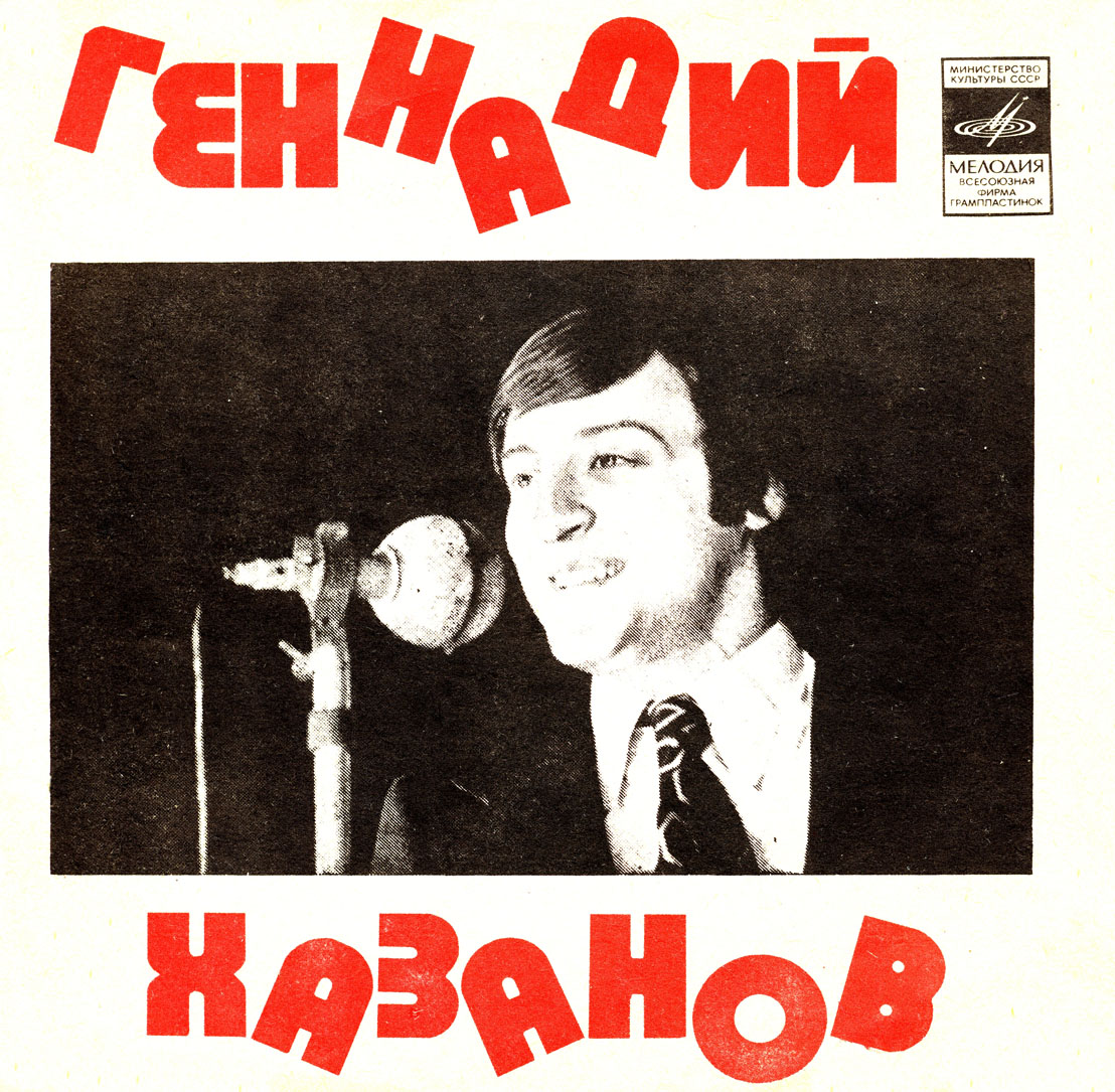 Геннадий Хазанов