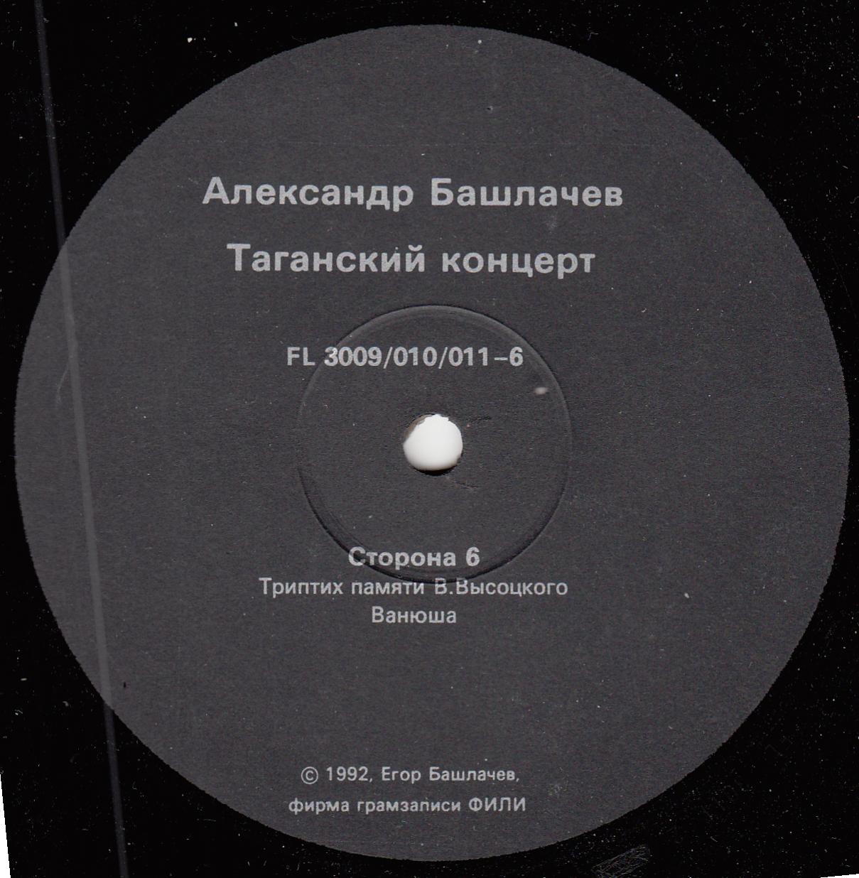 БАШЛАЧЕВ Александр «Таганский концерт-3»