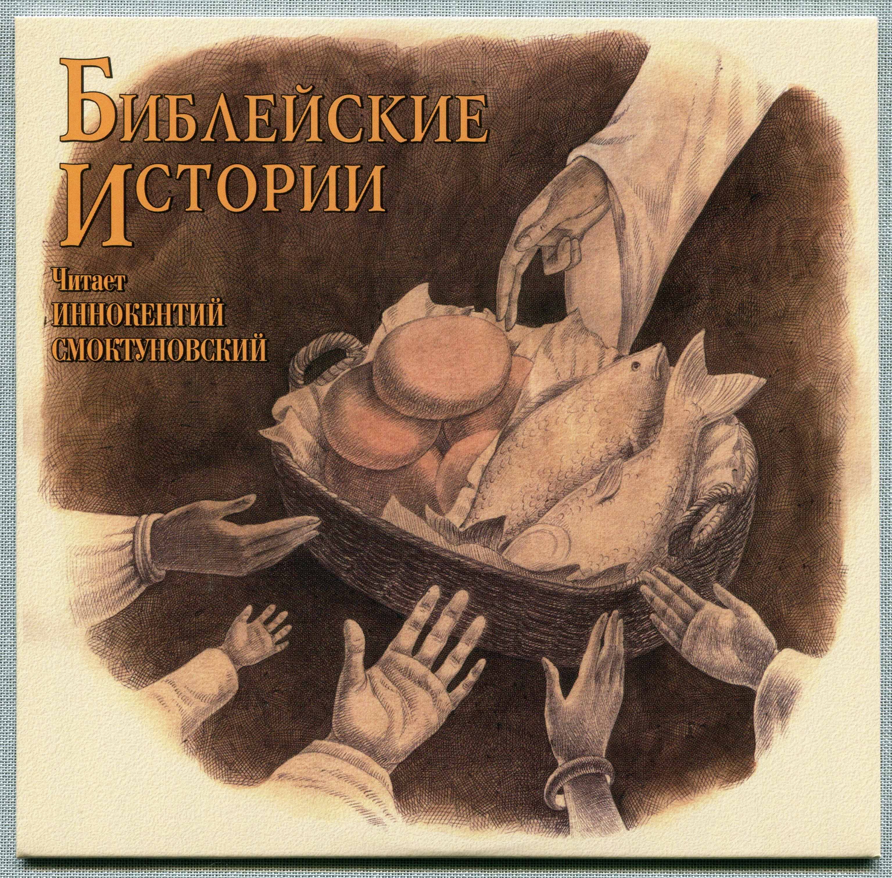 Иннокентий Смоктуновский - Библейские истории (8 CD)
