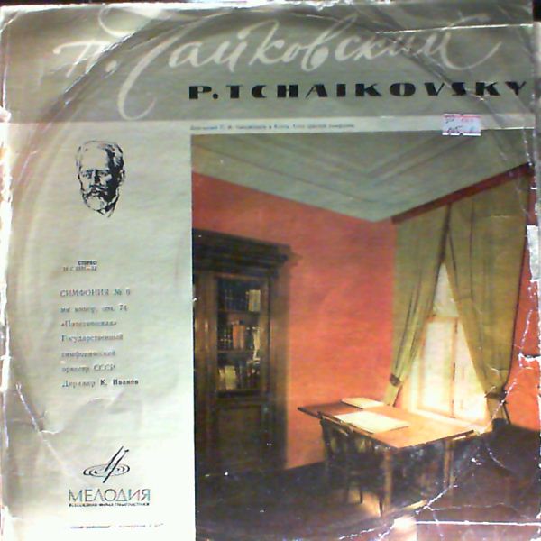 П. ЧАЙКОВСКИЙ: Симфония № 6 (К. Иванов)