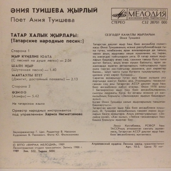 Ания ТУИШЕВА «Поёт Ания Туишева. Татарские народные песни»