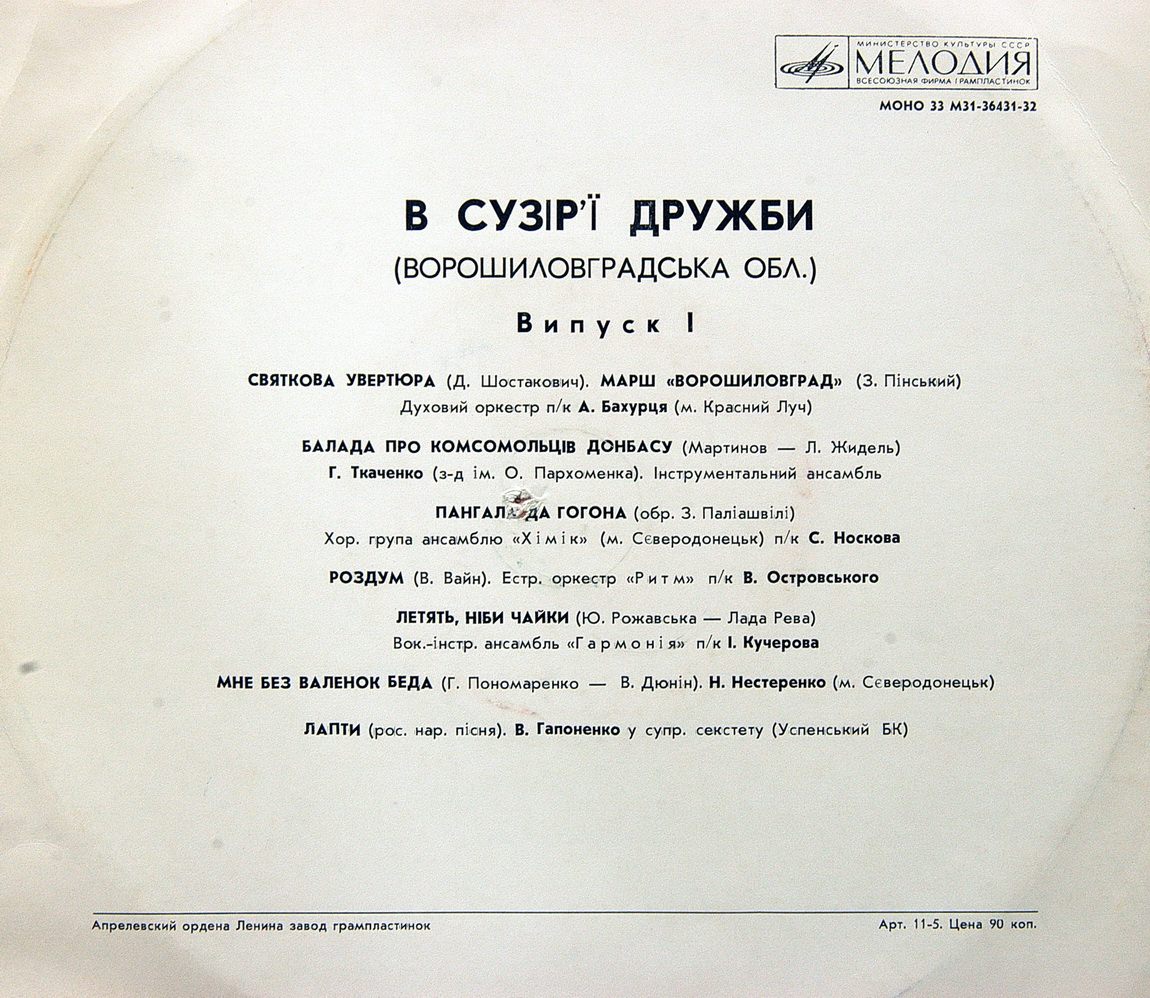 В СУЗIР'Ї ДРУЖБИ (фестиваль). Ворошиловградская область