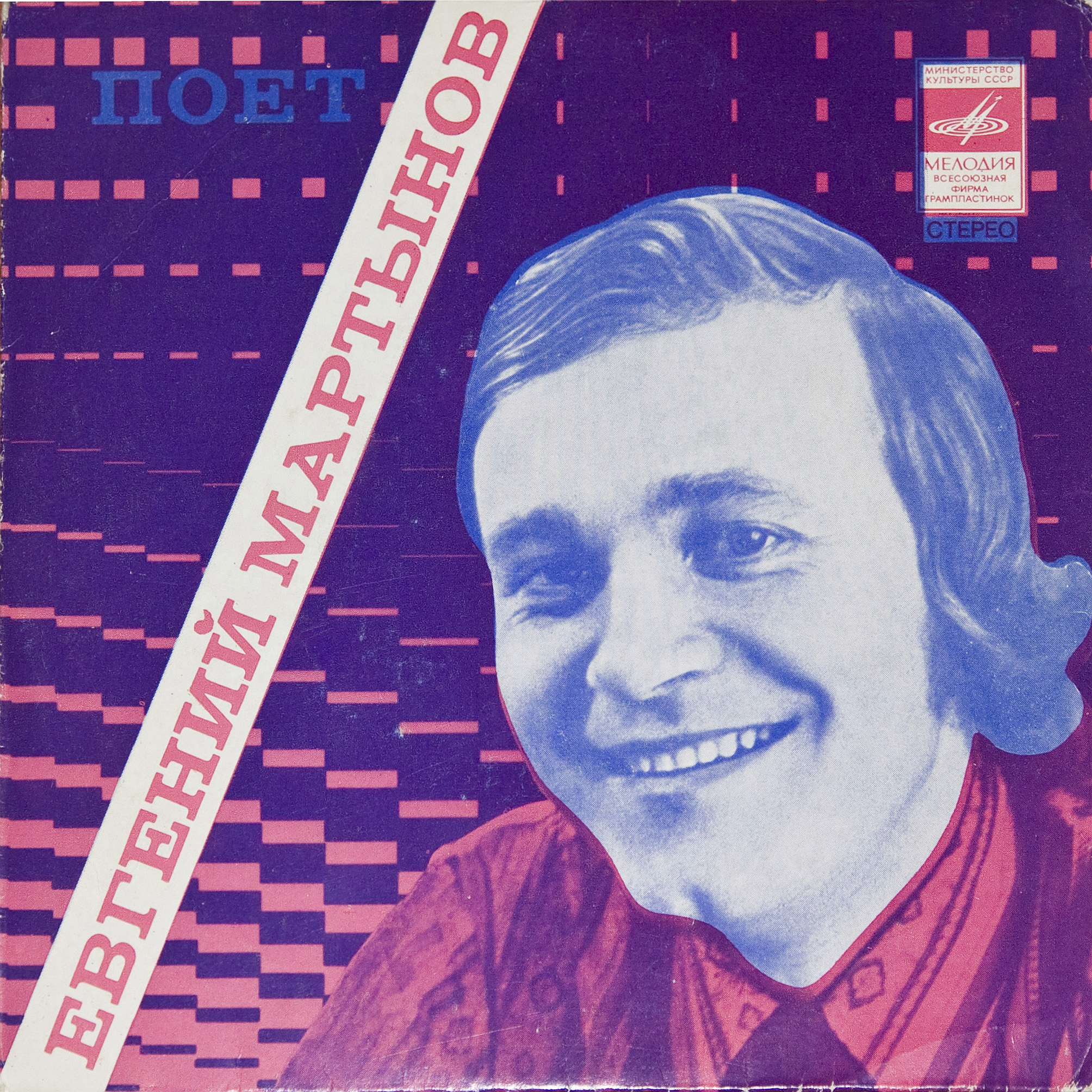 Поет Евгений Мартынов