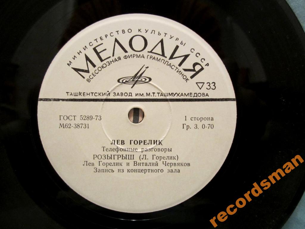 Лев ГОРЕЛИК. Телефонные разговоры