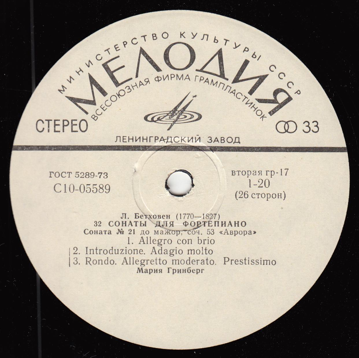 Л. БЕТХОВЕН: 32 сонаты для фортепиано (Мария Гринберг)