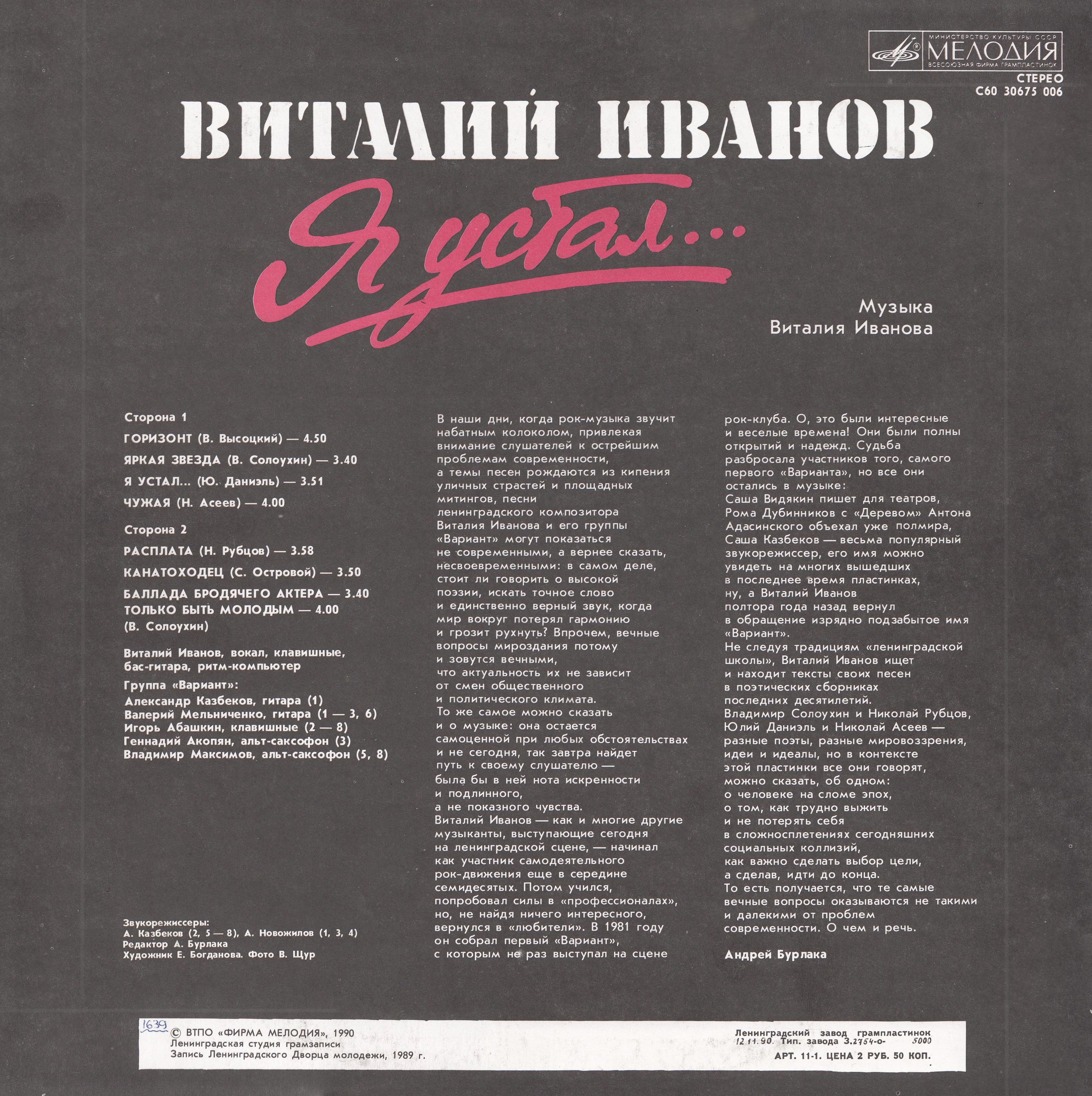 Виталий ИВАНОВ и группа "Вариант" - Я устал...