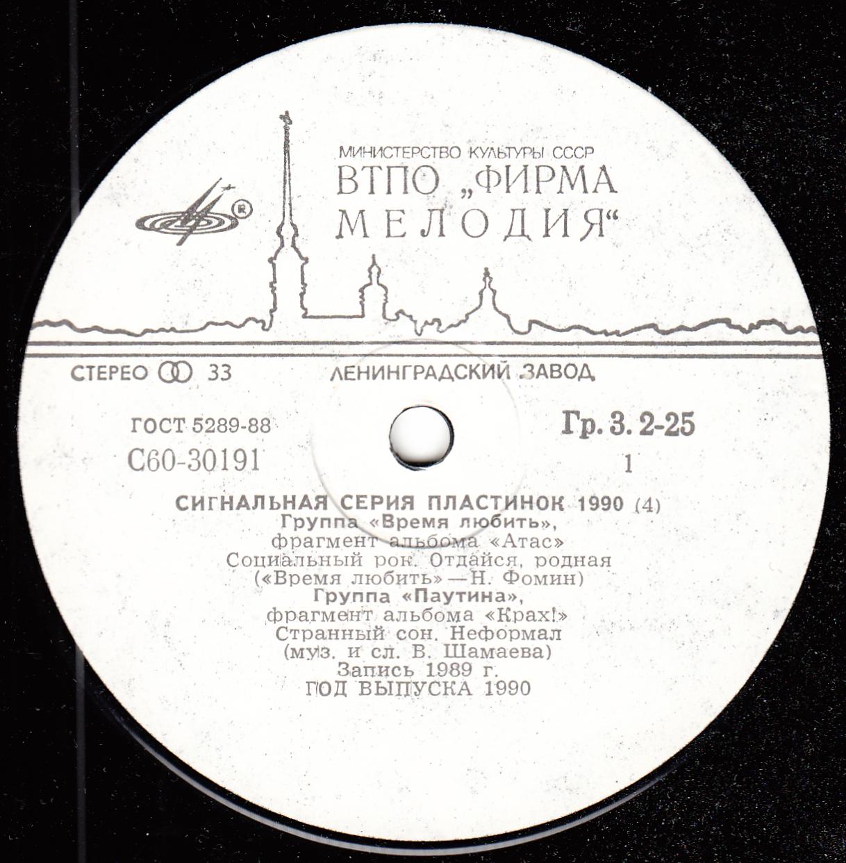 СИГНАЛЬНАЯ СЕРИЯ ПЛАСТИНОК 1990 (4)
