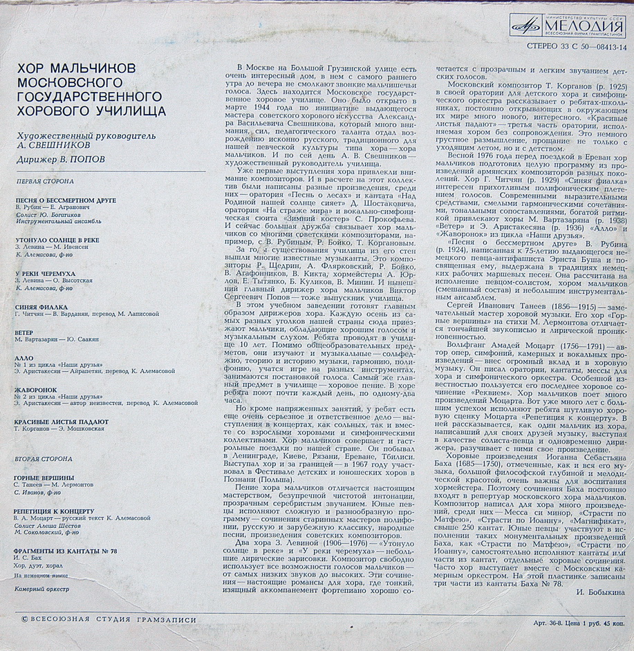 ХОР мальчиков московского ГОС. ХОРОВОГО УЧИЛИЩА, худ. рук. А. Свешников, дирижер В. Попов.