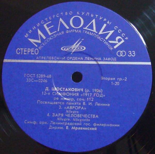 Д. ШОСТАКОВИЧ (1906–1975): Симфония №12 «1917 год» ре минор , соч.112 (Е. Мравинский, СО ЛГФ)