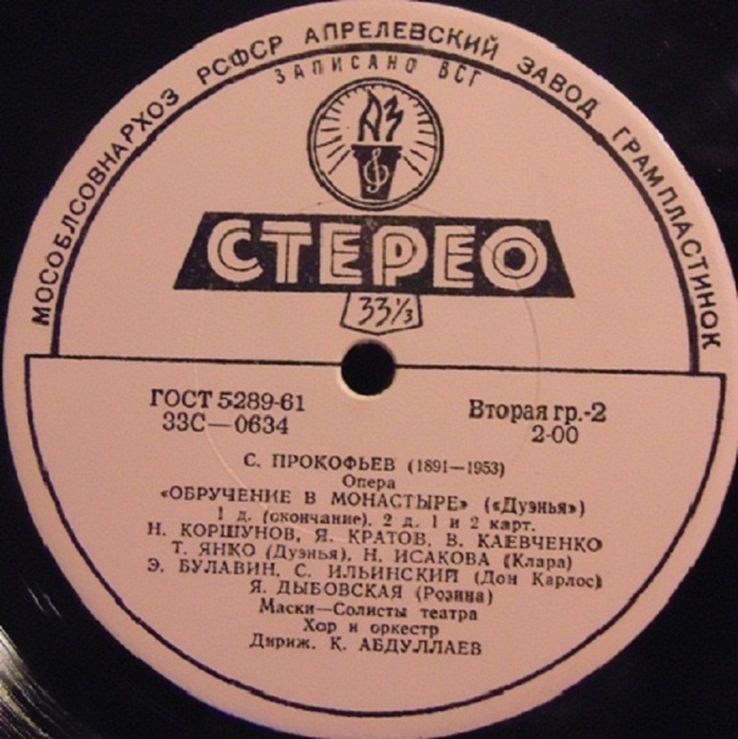 С. ПРОКОФЬЕВ. Опера "Обручение в монастыре" ("Дуэнья")