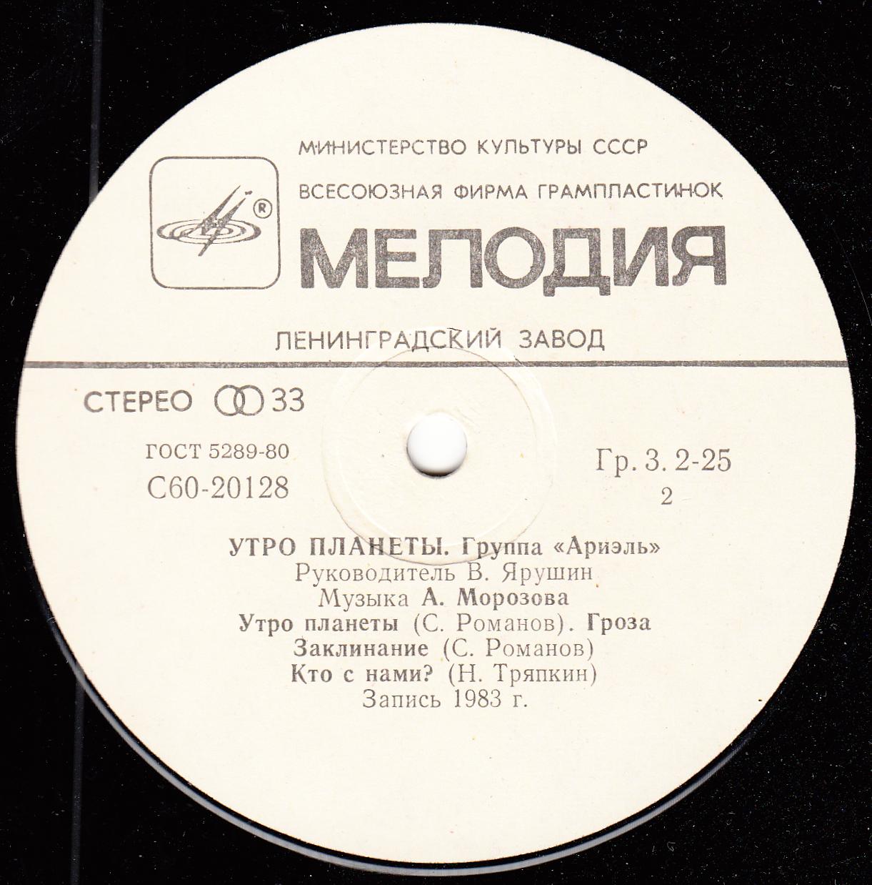 Группа "Ариэль". Утро планеты