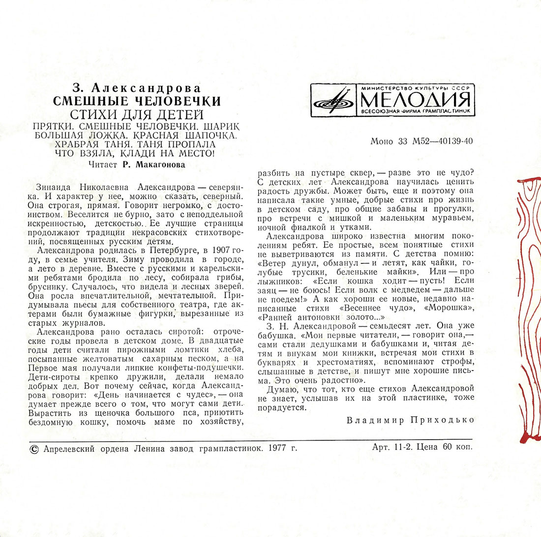 З. Александрова. Смешные человечки (стихи для детей) (Р. Макагонова)