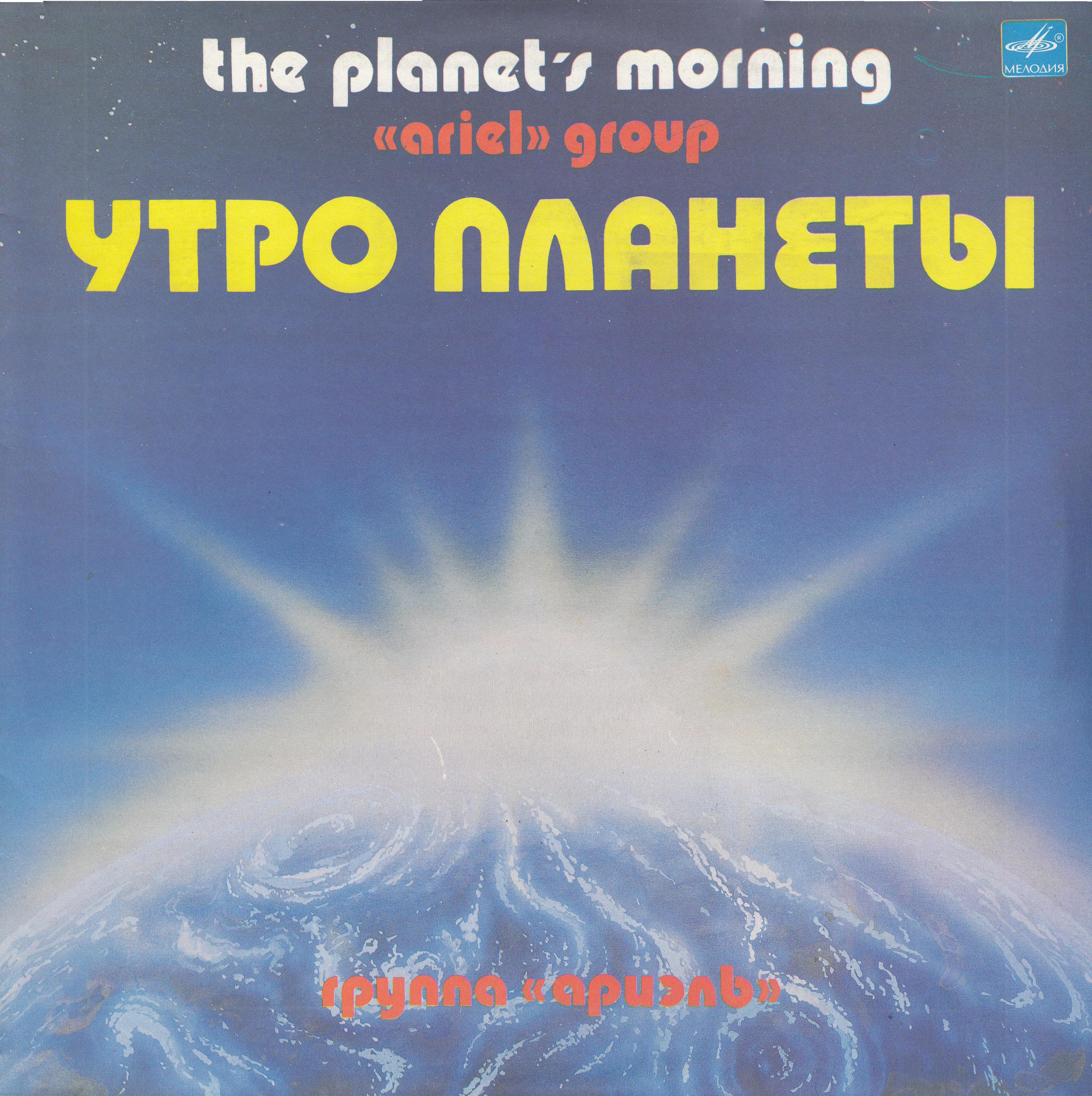 Группа "Ариэль". Утро планеты