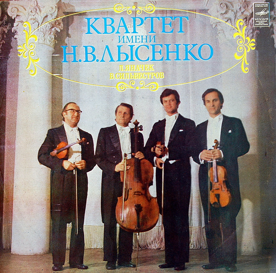 КВАРТЕТ ИМЕНИ Н.В.ЛЫСЕНКО