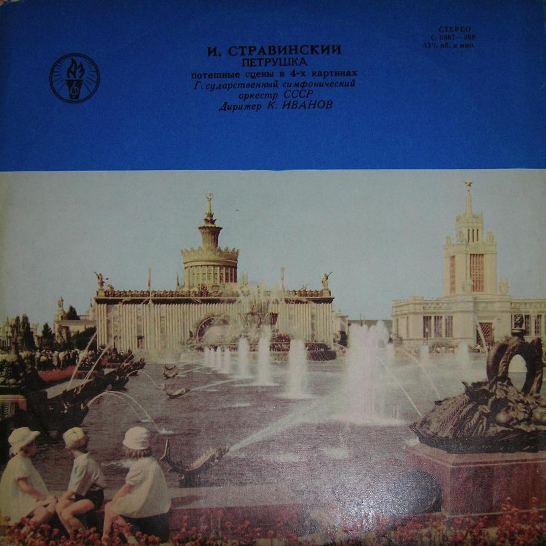 И. СТРАВИНСКИЙ (1882–1971): «Петрушка», потешные сцены в 4-х картинах (К. Иванов)